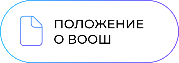 Положение о ВООШ