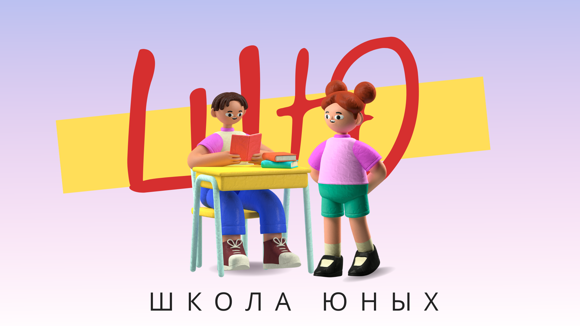 Школа юных