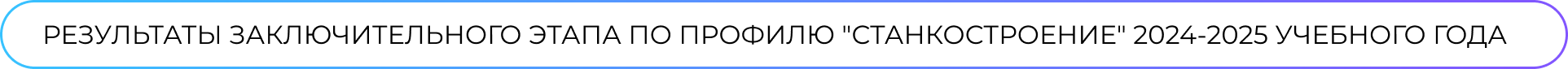 Станкостроение 2024-2025